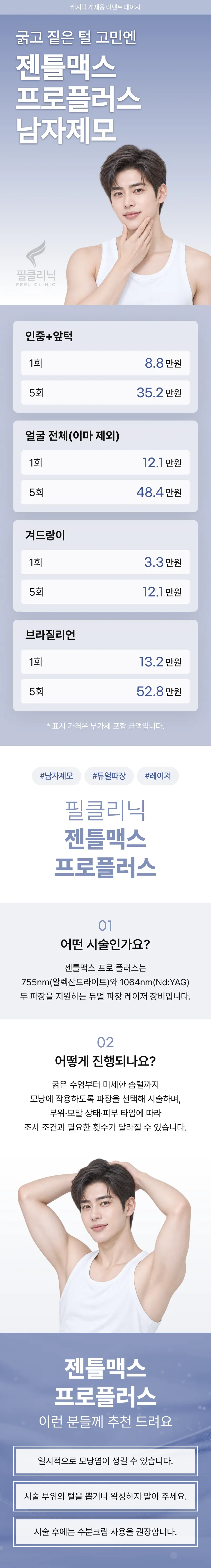 젠틀맥스프로 플러스 남자제모 