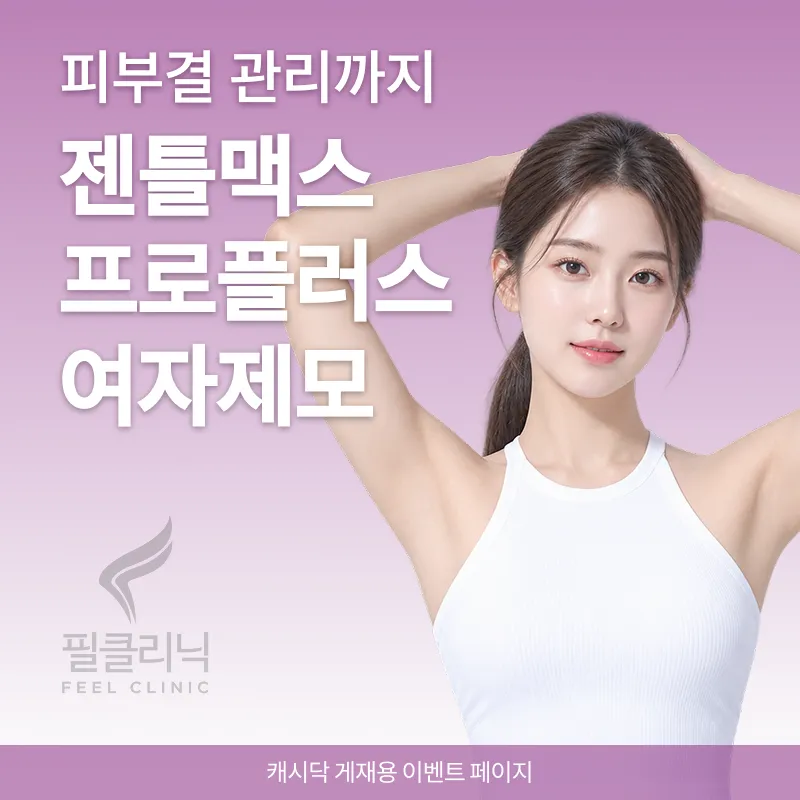젠틀맥스프로 플러스 여자제모