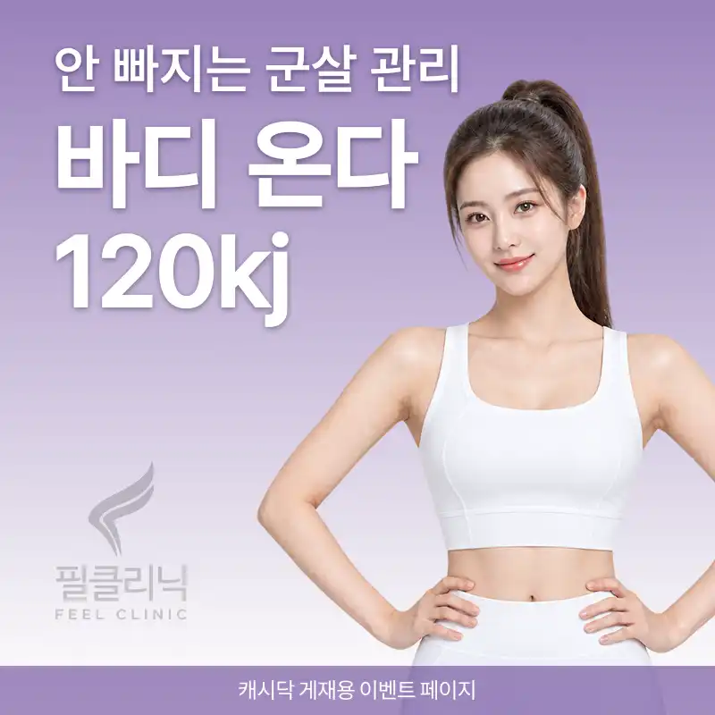 [구로 필의원] 바디온다 리프팅 120kj