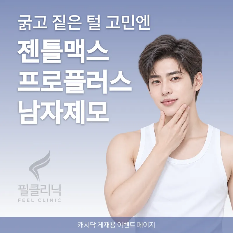젠틀맥스프로 플러스 남자제모 