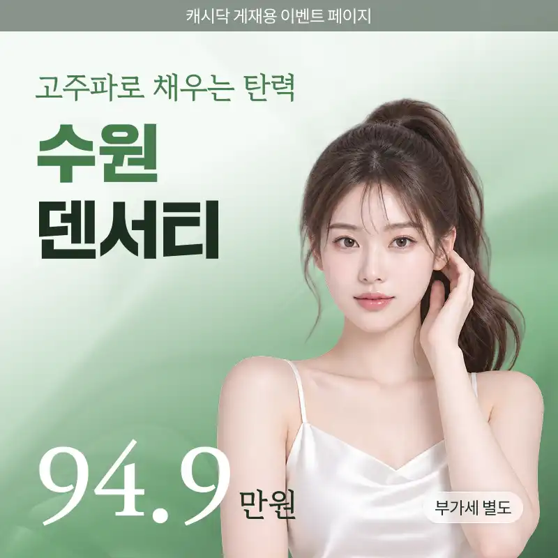 수원 덴서티 리프팅 이벤트