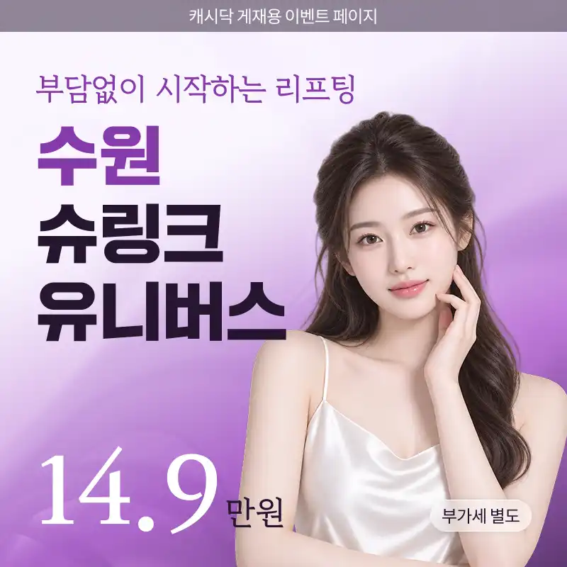 수원 슈링크 유니버스 이벤트