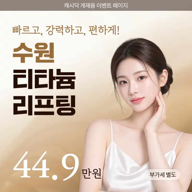 수원 티타늄리프팅 이벤트 