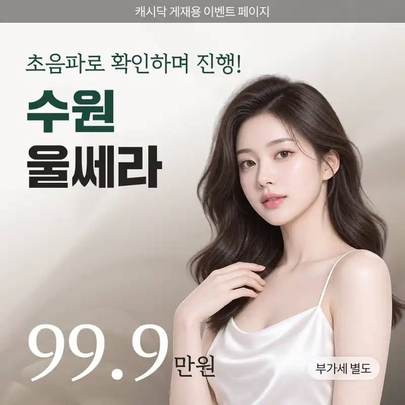 수원울쎄라 이벤트