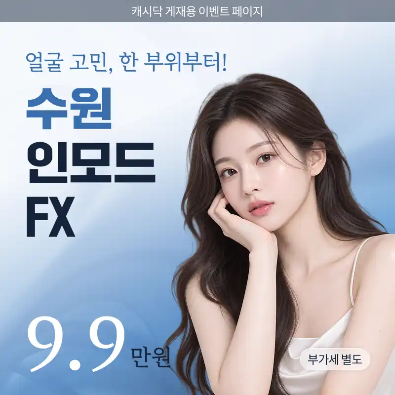 수원 인모드 리프팅 이벤트