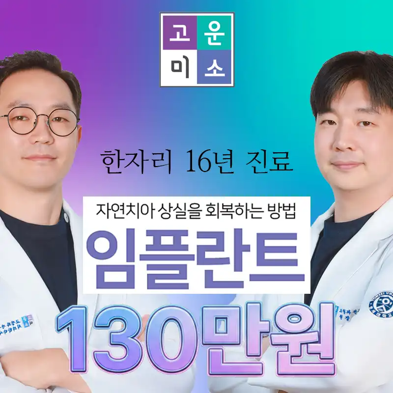 오스템 임플란트｜대표 원장 직접 진료｜한자리 16년