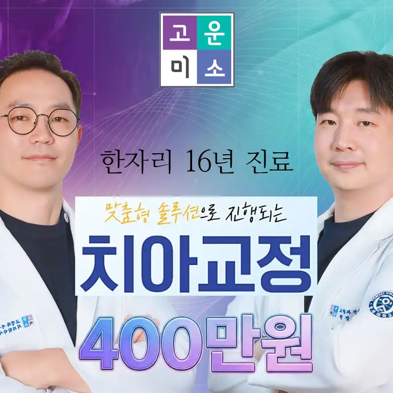 클리피씨 교정｜대표 원장 직접 진료｜한자리 16년