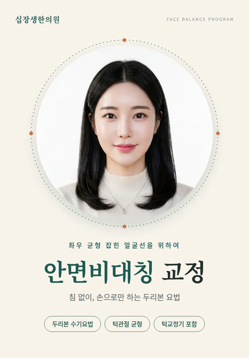 침/주사를 놓지않는 안면비대칭 비수술 비통증교정