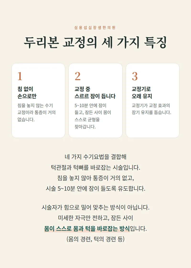침/주사를 놓지않는 안면비대칭 비수술 비통증교정