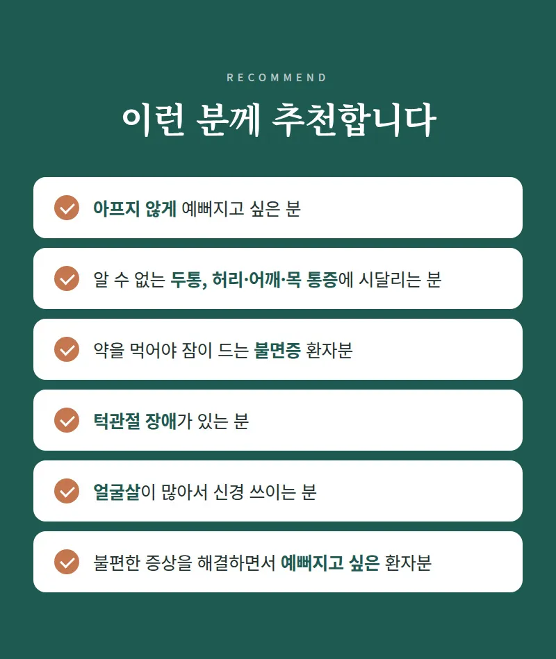 침/주사를 놓지않는 안면비대칭 비수술 비통증교정