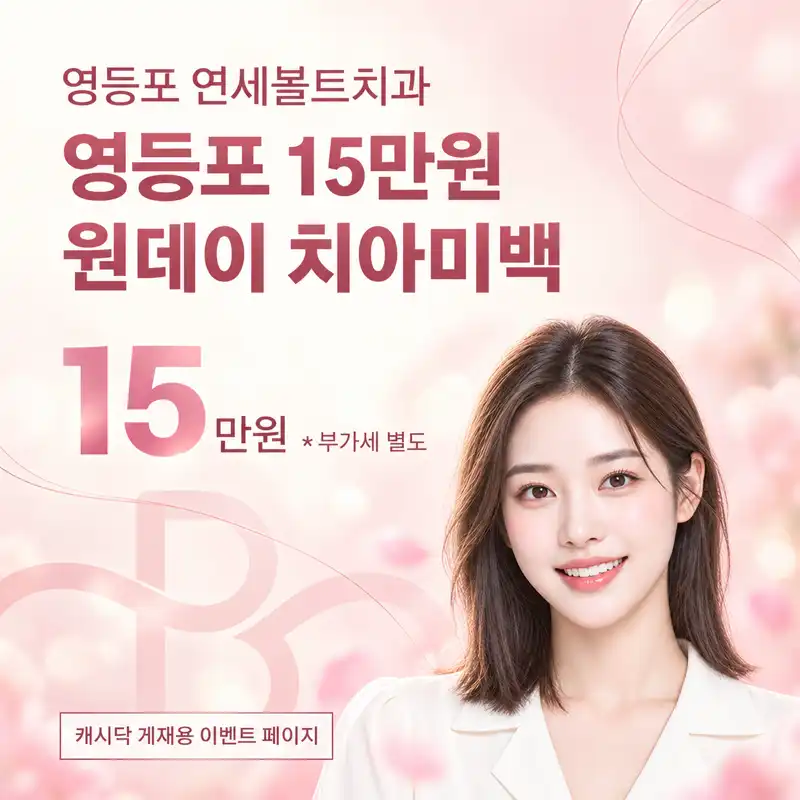 하루만에 누렁니 탈출! 원데이 치아미백 3회