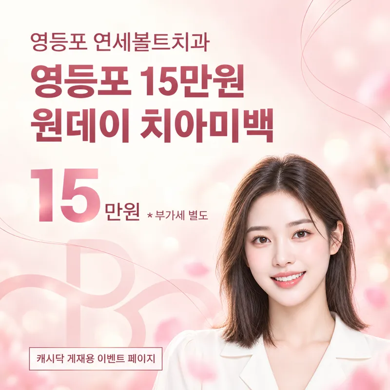하루만에 누렁니 탈출! 원데이 치아미백 3회