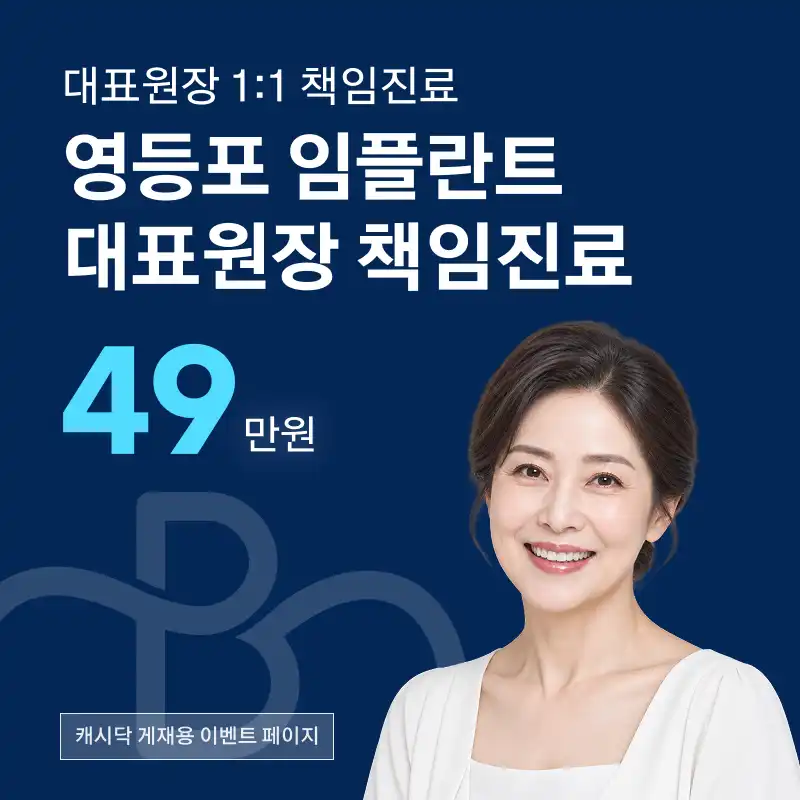 영등포역 임플란트 (대표원장 전담)