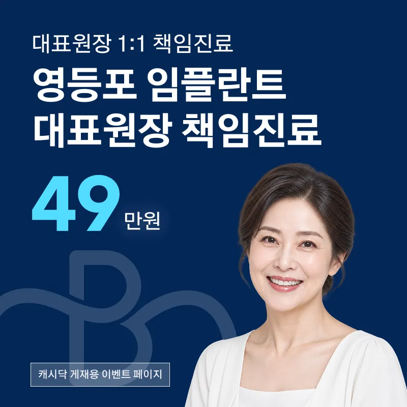 영등포역 임플란트 (대표원장 전담)
