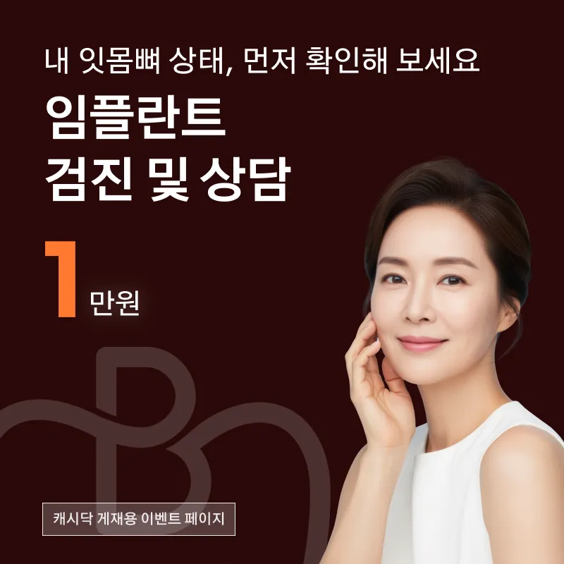 임플란트 검진 및 상담