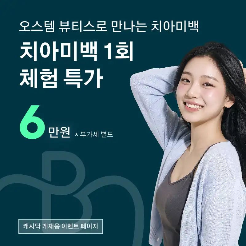 오스템 치아미백 1회권