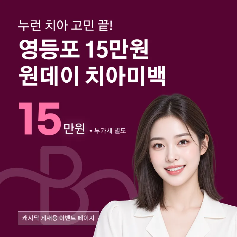 하루만에 누렁니 탈출! 원데이 치아미백 3회