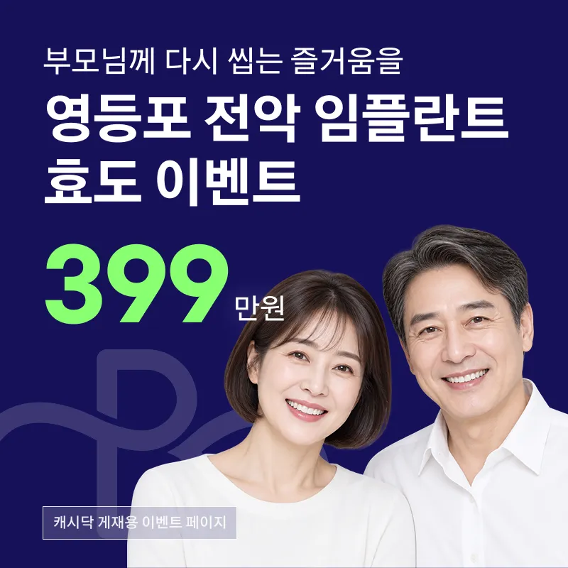 전체 임플란트 대표원장 상담부터 사후케어까지