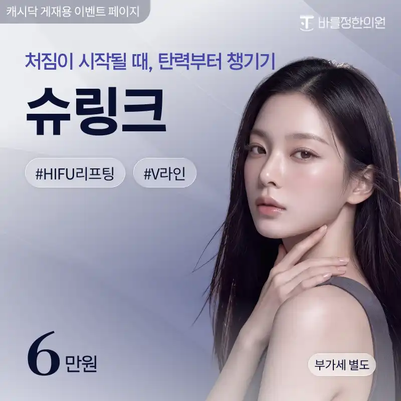 슈링크유니버스 리프팅