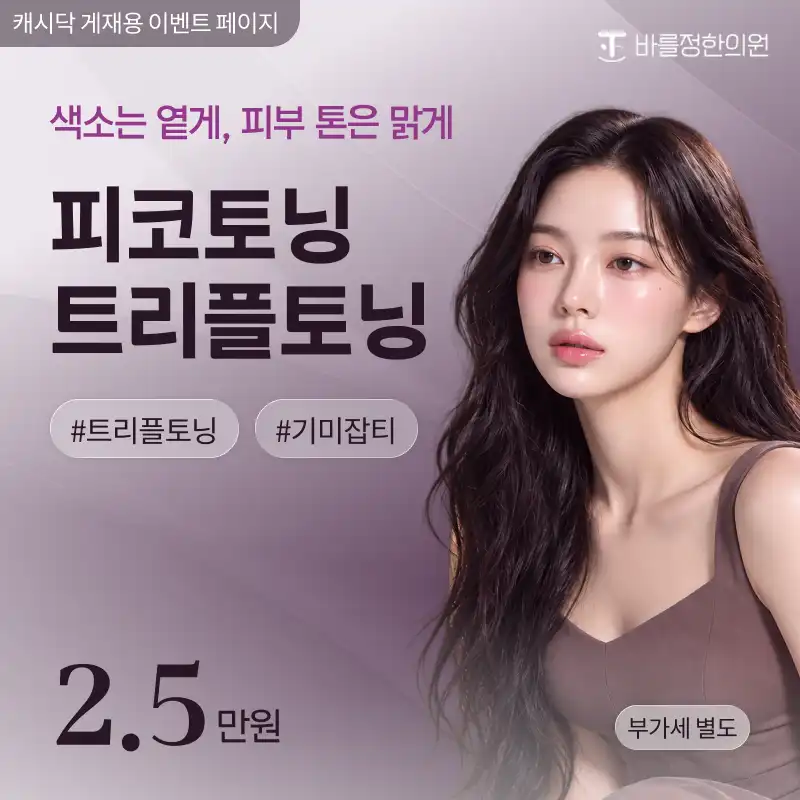 피코토닝 트리플토닝 듀얼토닝 
