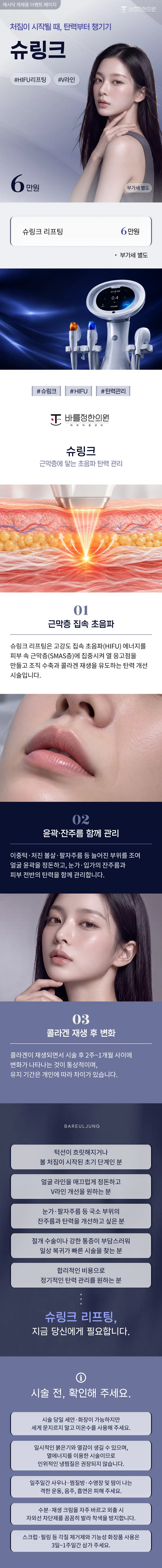 슈링크유니버스 리프팅