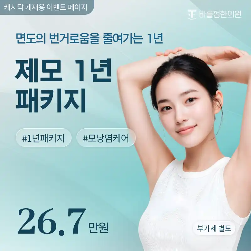 남성 여성 제모 1년 패키지