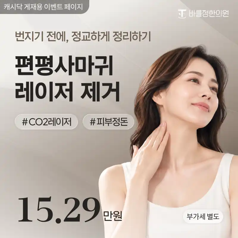 편평사마귀 레이저 제거