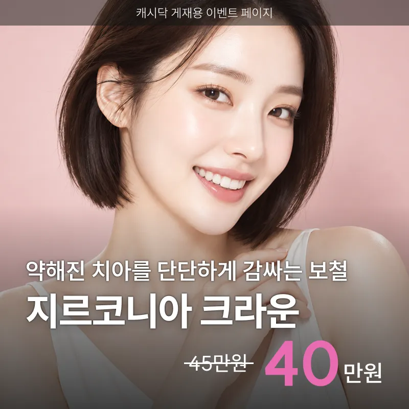 지르코니아크라운치료