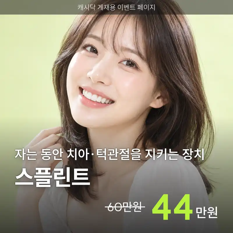 스플린트치료