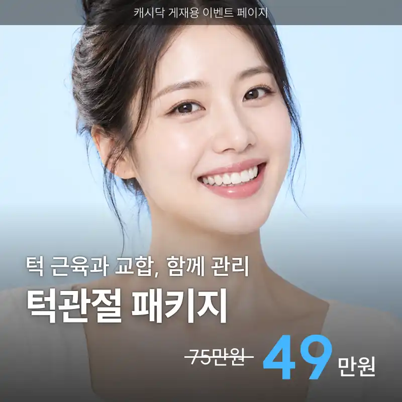 턱관절패키지치료