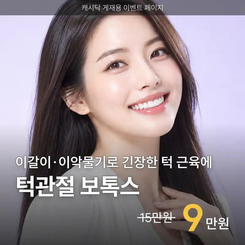 턱관절보톡스치료