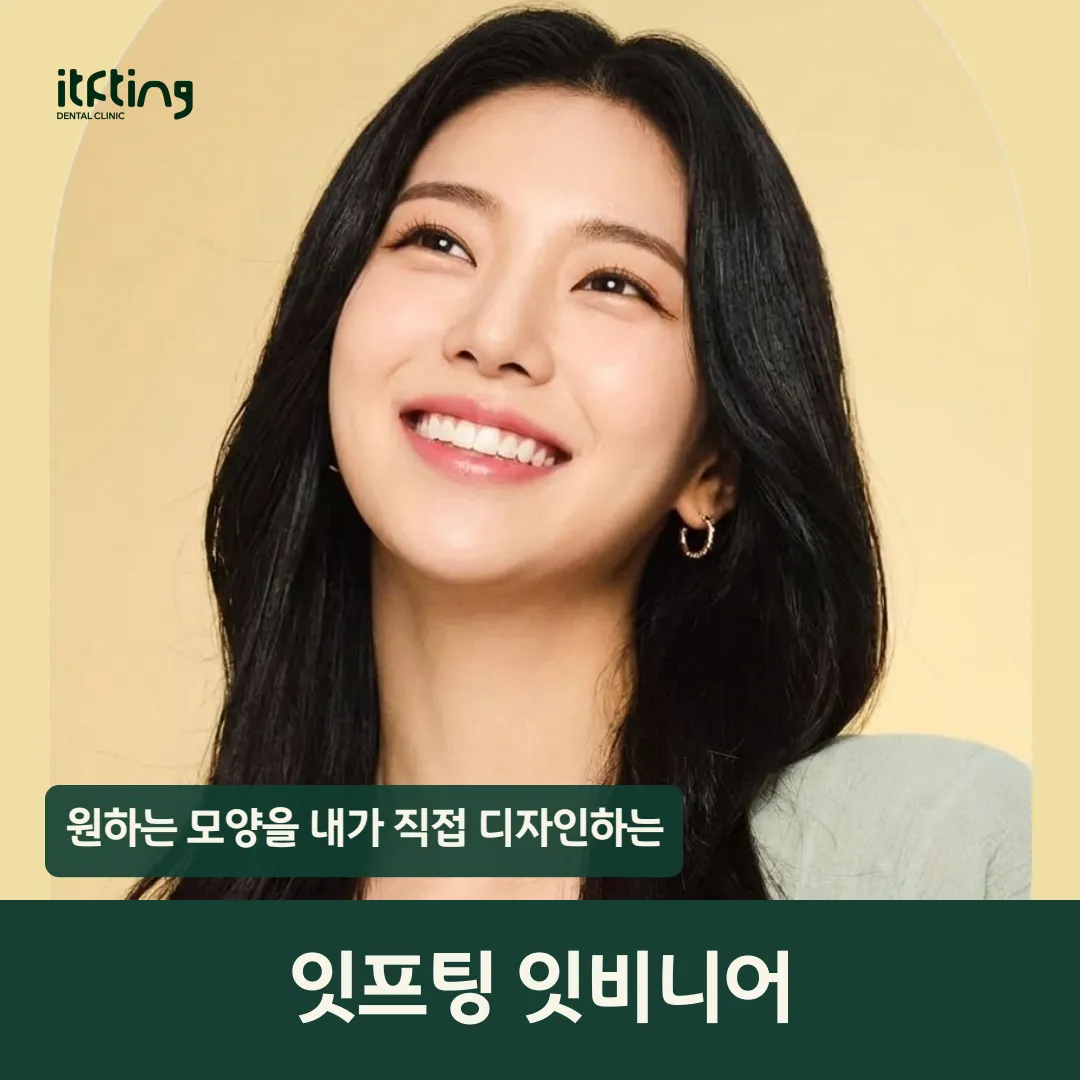 잇비니어'나만의 치아 디자인'