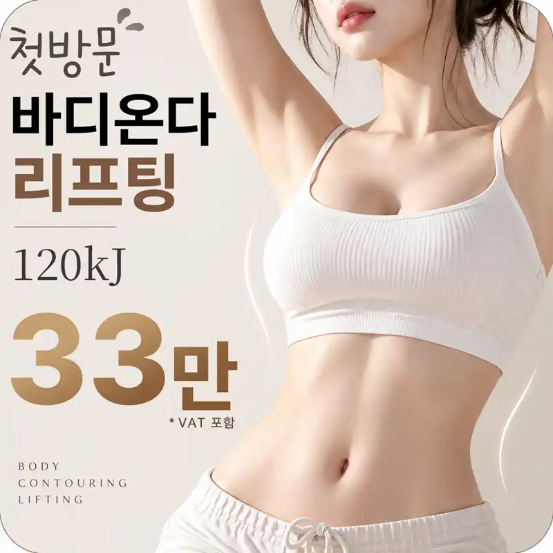 첫방문_바디 온다 120kJ (팔,복부,허벅지 택1)