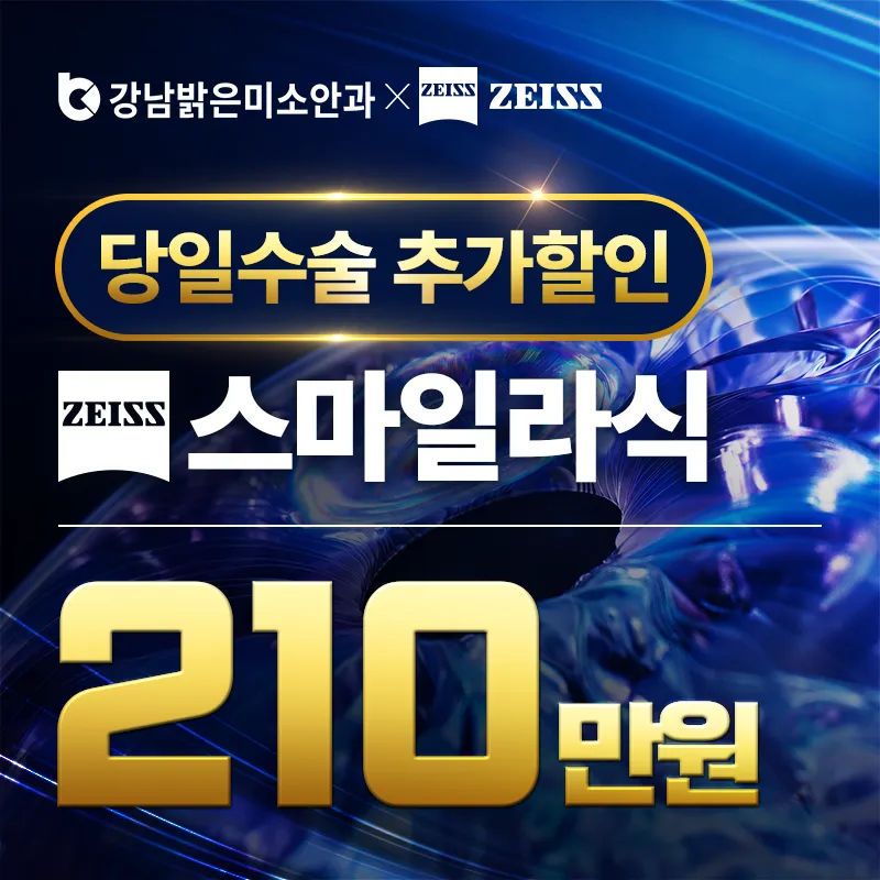 스마일라식(업그레이드형)당일검사수술