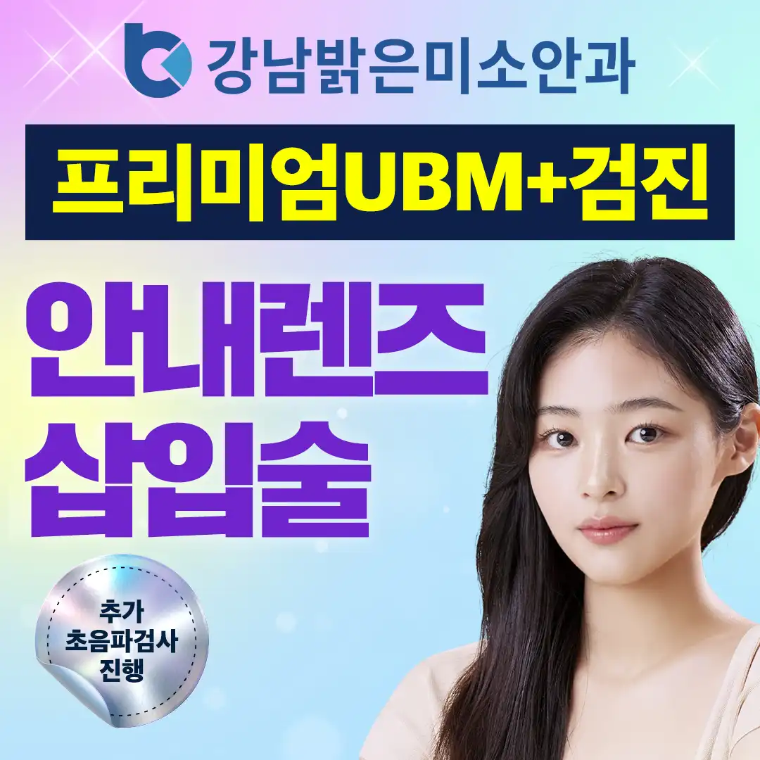 [강남역 11번출구] 강남밝은미소안과 렌즈삽입술