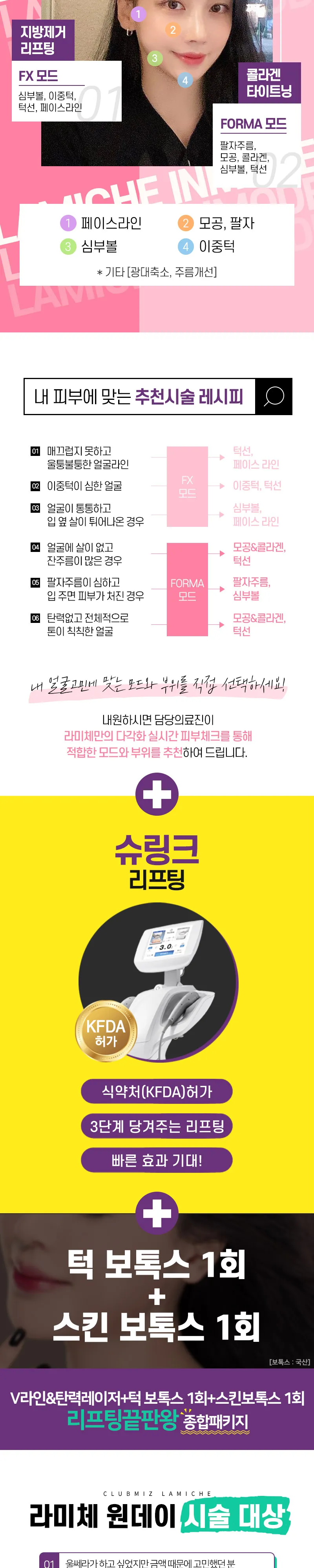 클럽미즈라미체의원 라미체❤리프팅 끝판왕 이벤트, 시술 상세 이미지