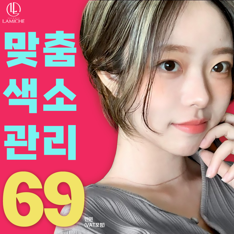 맞춤색소관리_클럽미즈라미체 이벤트 썸네일 이미지