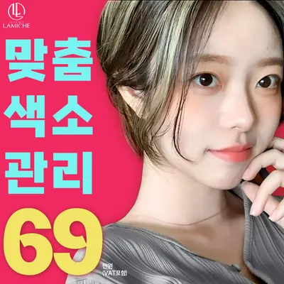 맞춤색소관리_클럽미즈라미체 이벤트 썸네일 이미지