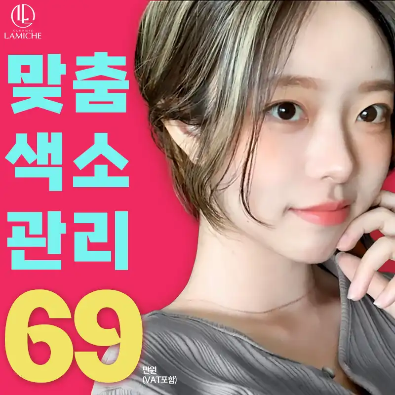 맞춤색소관리_클럽미즈라미체