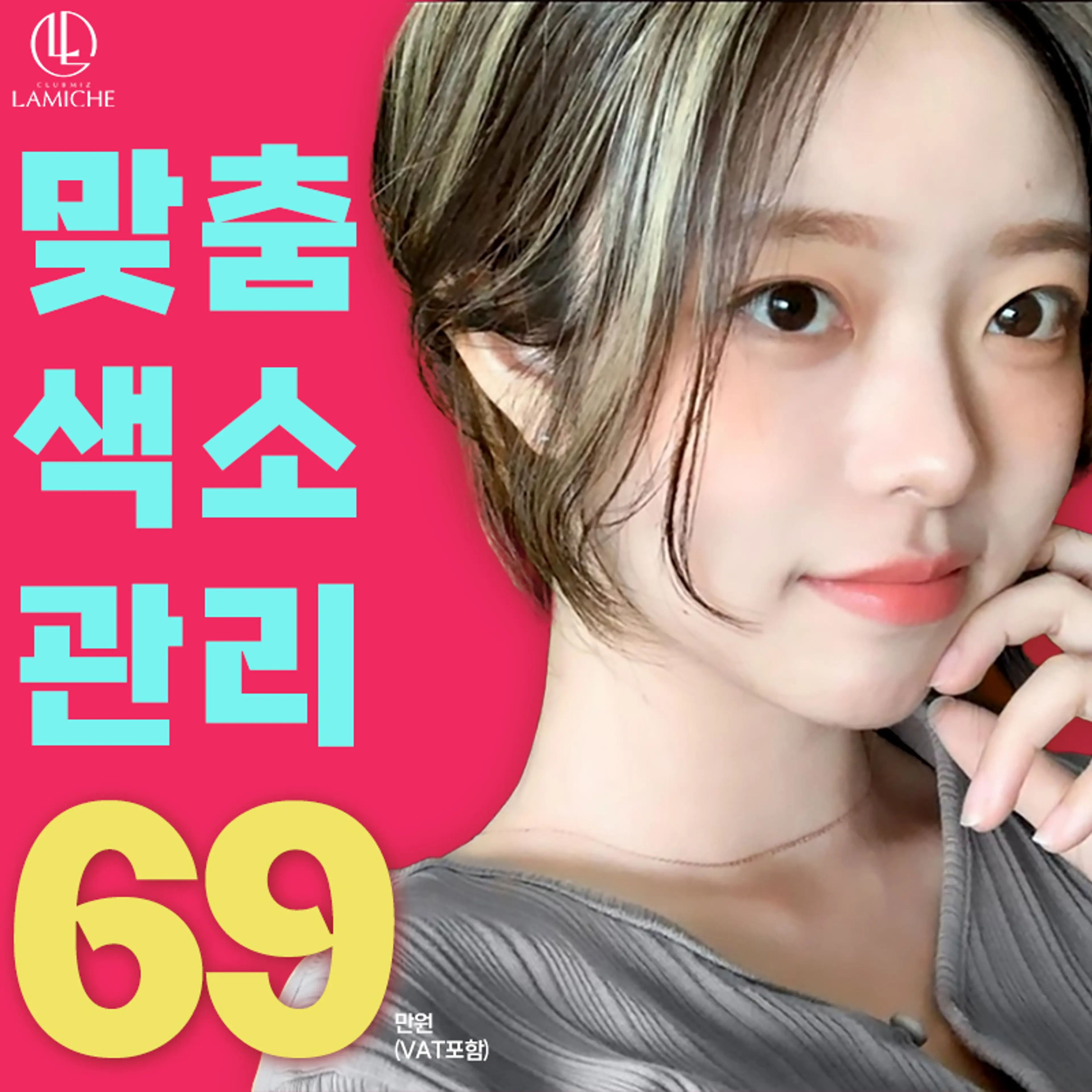 맞춤색소관리_클럽미즈라미체