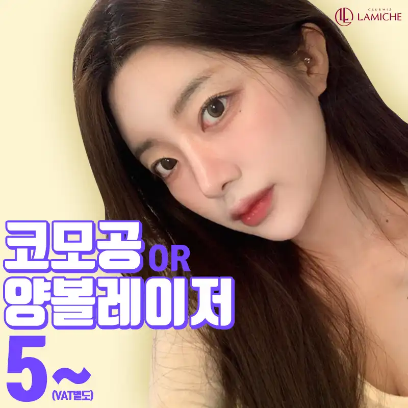 코모공♥양볼 포인트레이저