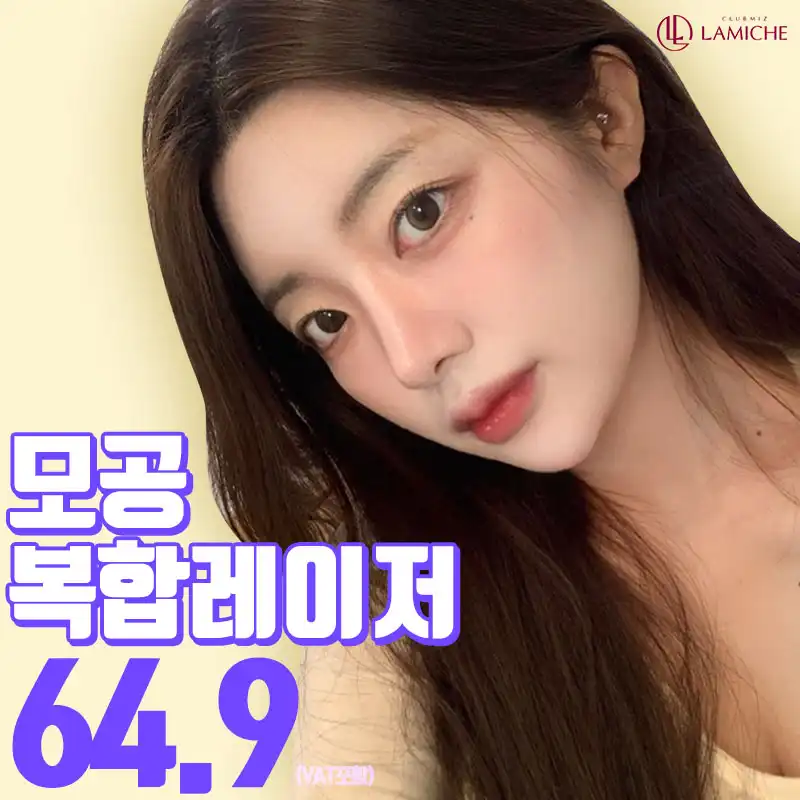 모공 복합 레이저