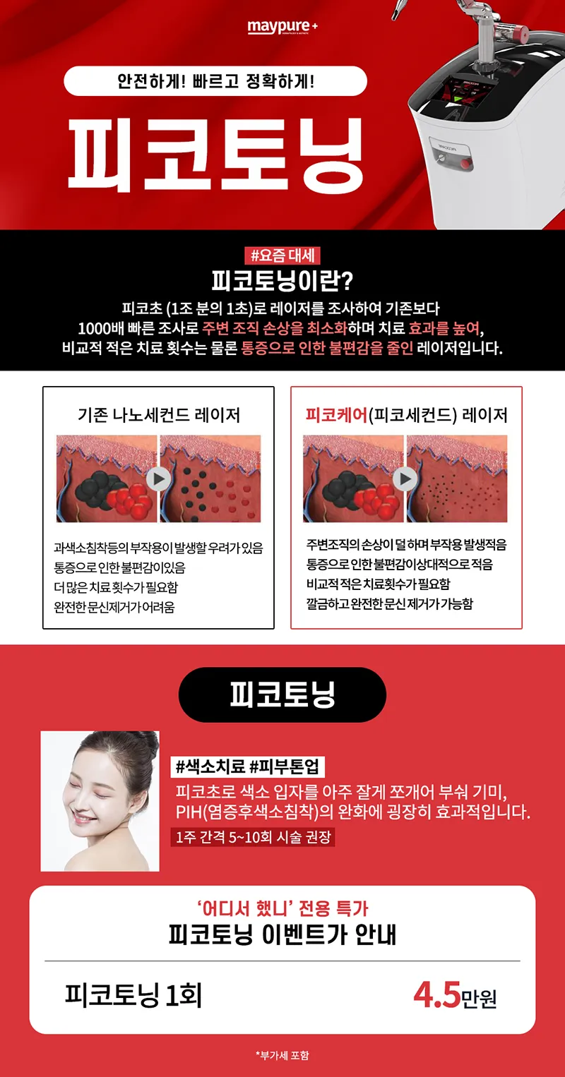 메이퓨어의원 홍대입구점 기미/색소 완벽파괴! #대세 피코토닝 이벤트, 시술 상세 이미지