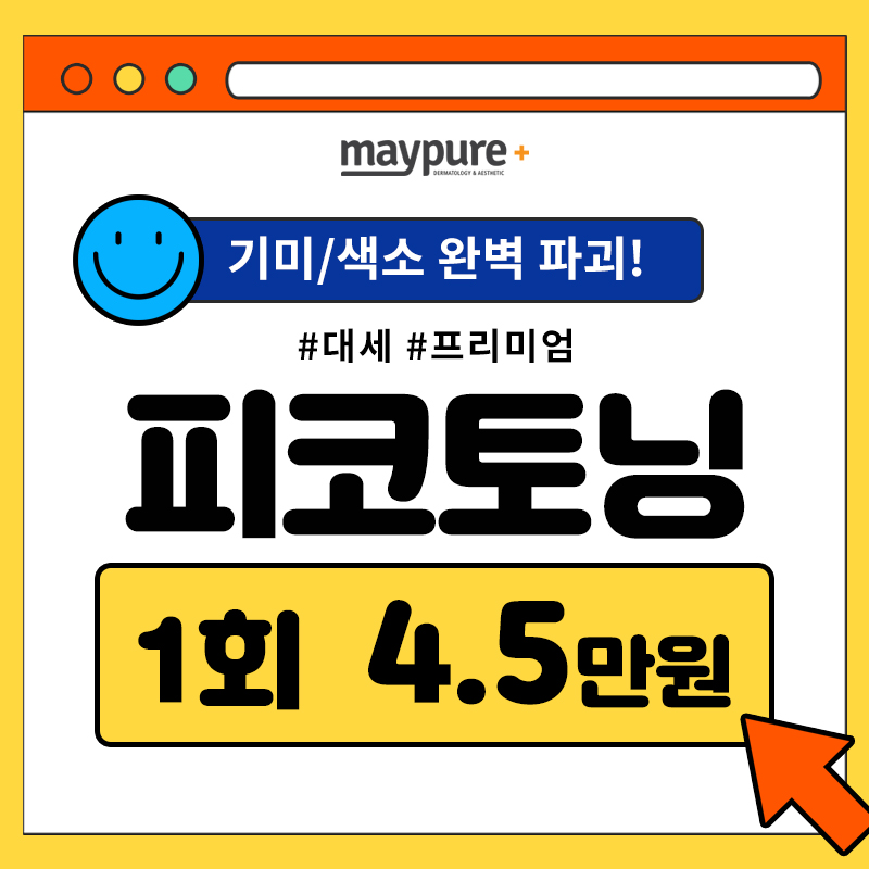 기미/색소 완벽파괴! #대세 피코토닝 이벤트 썸네일 이미지