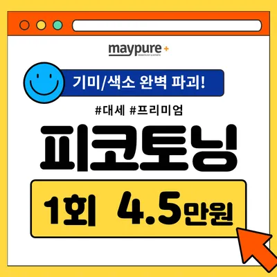 기미/색소 완벽파괴! #대세 피코토닝 이벤트 썸네일 이미지