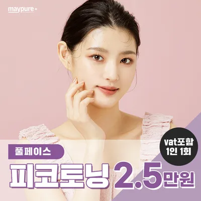 마포공덕점_피코토닝 2.5만원 이벤트 썸네일 이미지