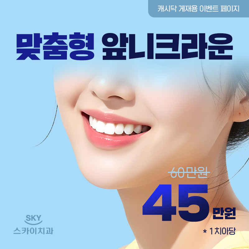 맞춤형 앞니크라운 이벤트 썸네일 이미지