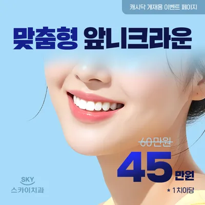 맞춤형 앞니크라운 이벤트 썸네일 이미지