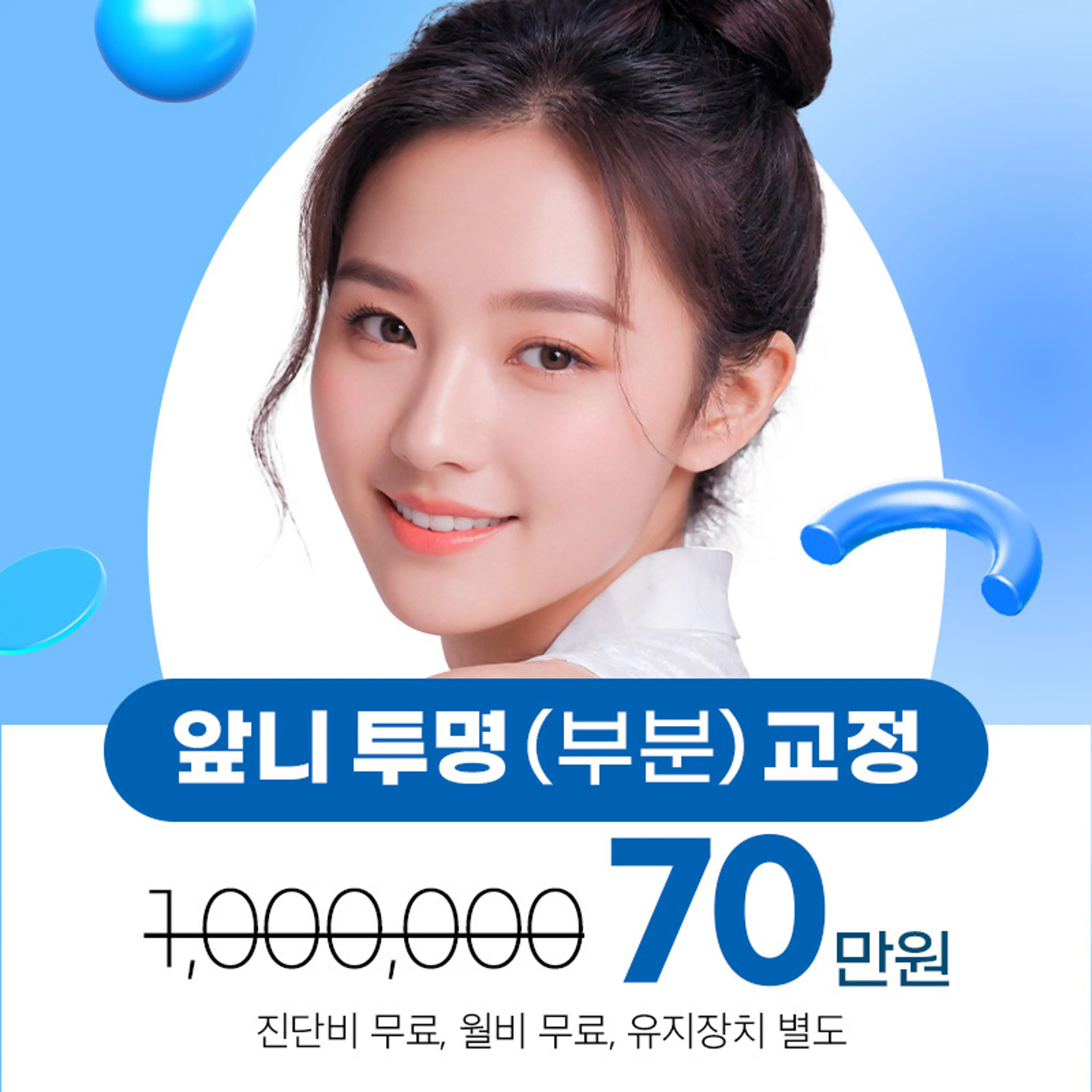 [특가] 앞니 투명 (부분) 교정