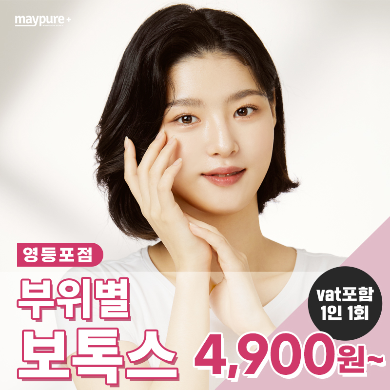 영등포점_부위별 보톡스 4,900원~ 이벤트 썸네일 이미지